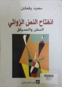 انفتاح النص الروائي ؛ النص والسياق